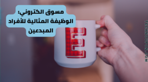 Read more about the article مسوق الكتروني: الوظيفة المثالية للأفراد المبدعين