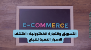Read more about the article التسويق والتجارة الالكترونية : أكتشف الاسرار الخفية للنجاح