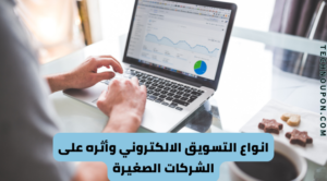 Read more about the article انواع التسويق الالكتروني وأثره على الشركات الصغيرة