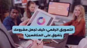 Read more about the article التسويق الرقمي: كيف تجعل مشروعك يتفوق على المنافسين؟